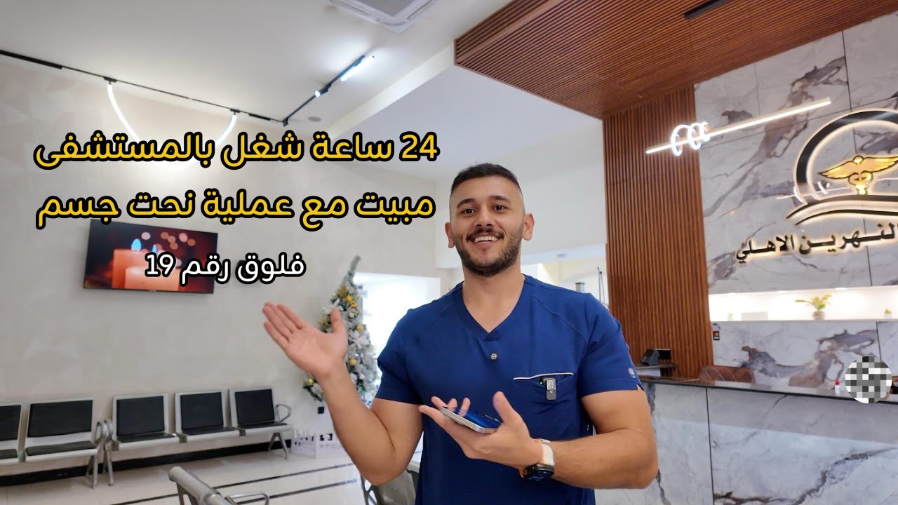 24 ساعة بالمستشفى مع حالة نحت جسم