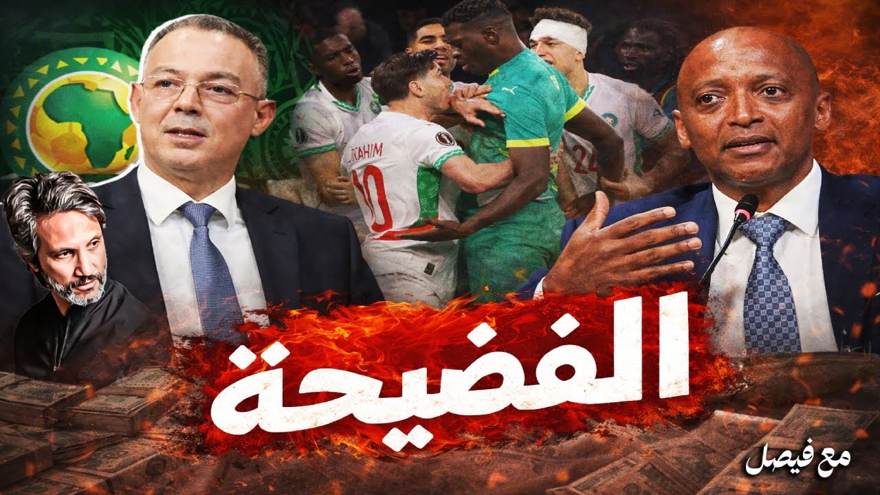 مهزلة الكاف تكشف الانحياز ضد المغرب ..لقجع في مواجهة أخطر لوبي إفريقي! والسنغال في قلب الفضيحة!