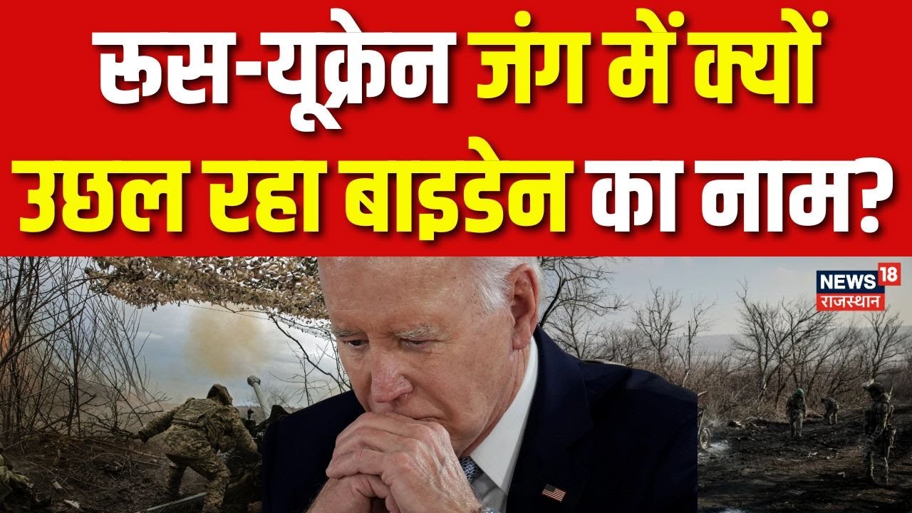 Russia Ukraine War : रूस-यूक्रेन जंग में क्यों उछल रहा बाइडेन का नाम? | Latest News Hindi | N18G|Top