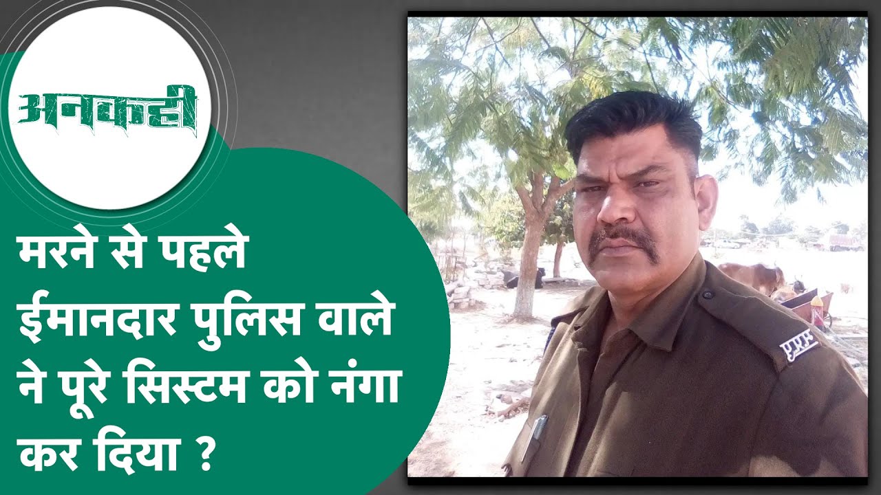 MP Crime: MP में मरने से पहले पुलिसवाले ने DGP को जो पत्र लिखा, उसने पूरे सिस्टम का नंगा कर दिया ?