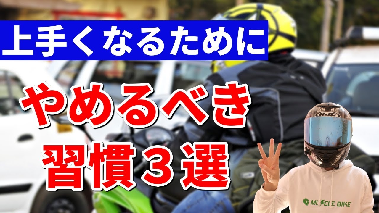 【必見】バイクの運転が上手くなりたいならコレはするな!!