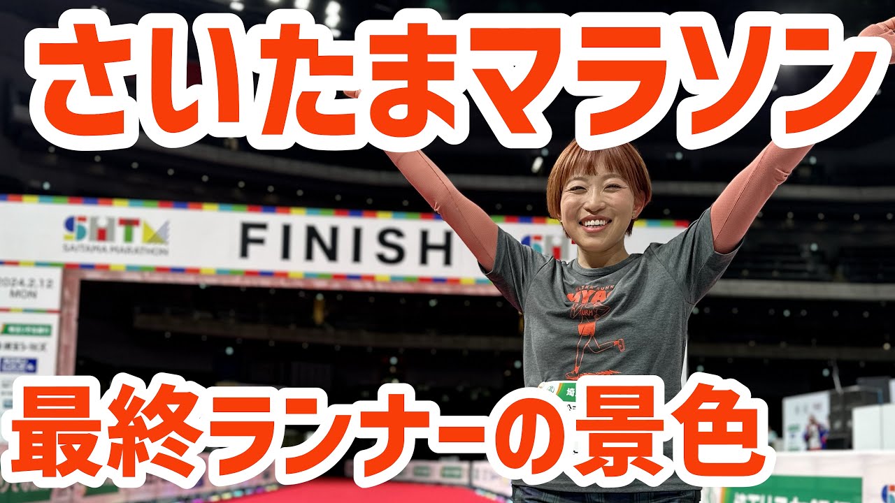さいたまマラソンの最後尾の景色が衝撃だった…【感動】