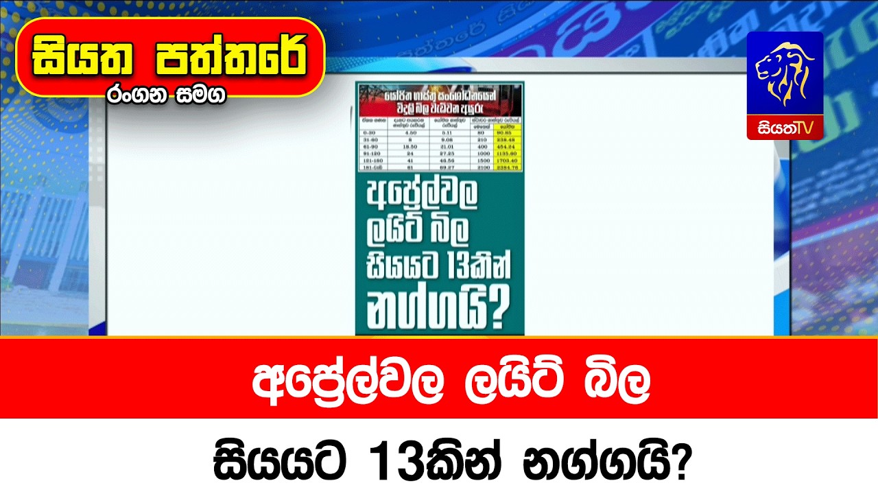 අප්‍රේල්වල ලයිට් බිල සියයට 13කින් නග්ගයි?