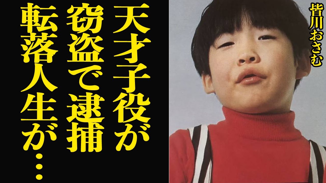 天才子役・皆川おさむが前科６犯の窃盗犯に転落した没落人生に絶句…『黒猫のタンゴ』など神童と呼ばれた子役が成人後に金銭的に逼迫した生活、追い込まれ罪を重ねた真相に言葉を失う【芸能】