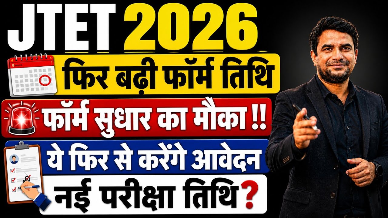JTET Form Fill Up Extended | JTET Exam Date 2026 | JTET News Update | JTET Exam Kab Hoga | DH Sir