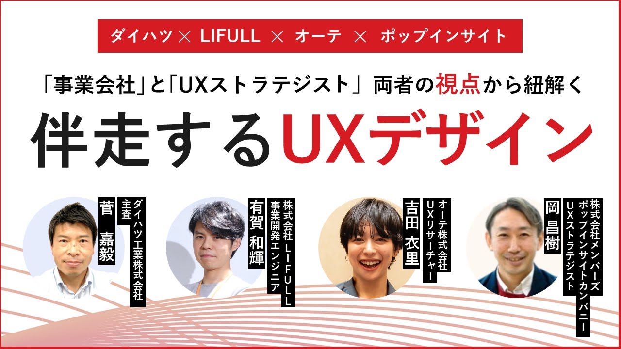 「事業会社」と「UXストラテジスト」両者の視点から紐解く【伴走するUXデザイン】