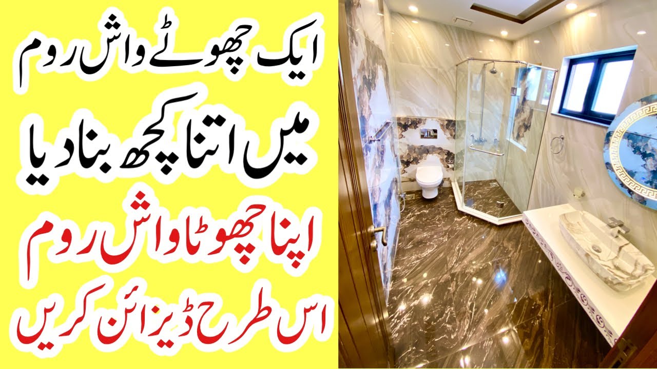 Small washroom design in Pakistan | How to setting of small washroom