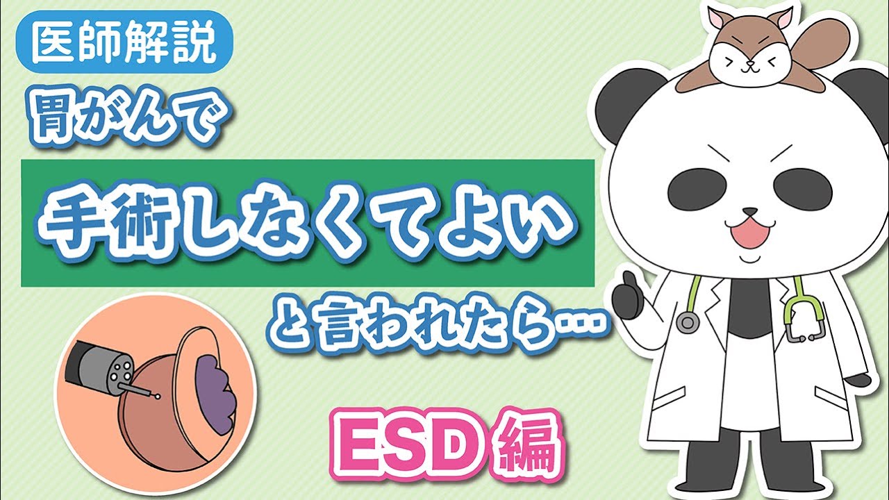 【手術しなくていよいと言われたら】９限目（ＥＳＤ編）