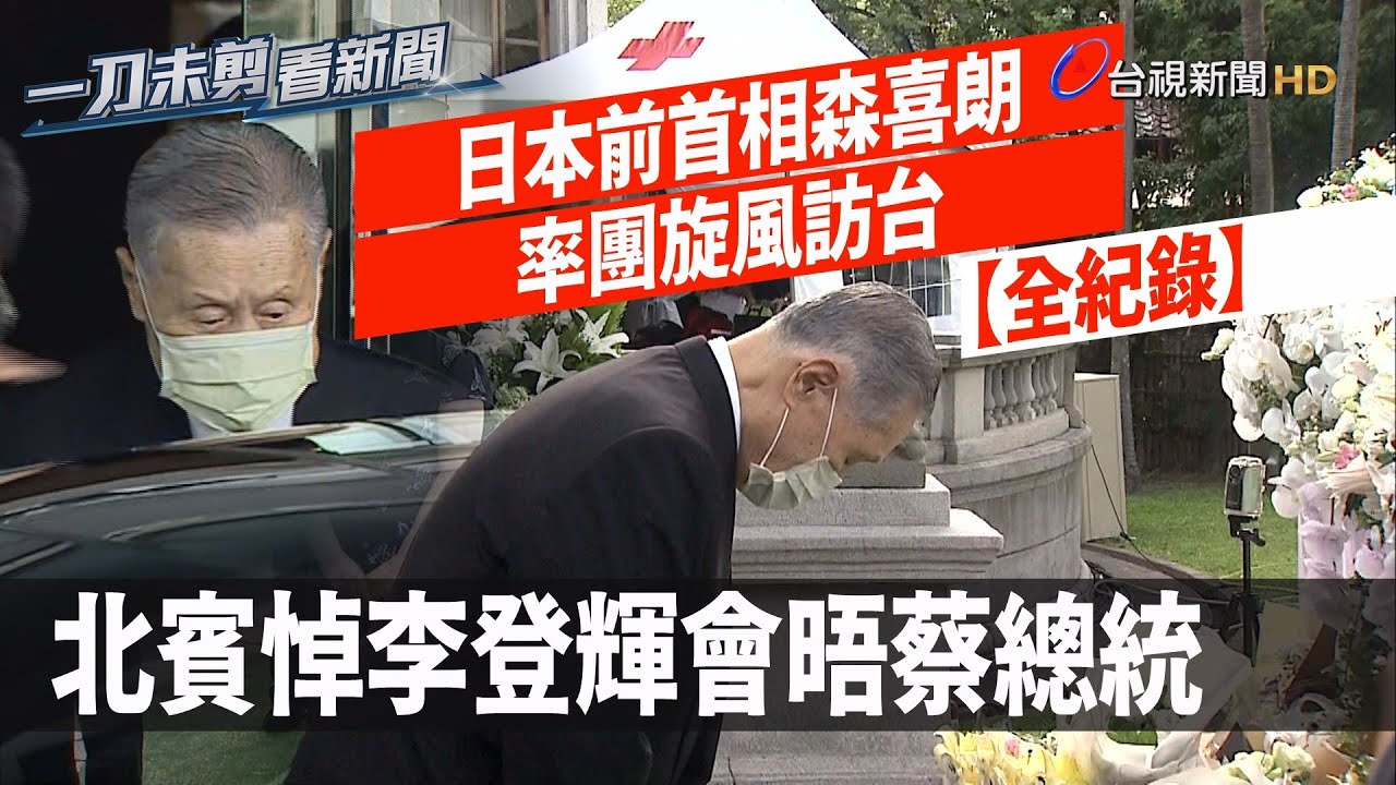 日本前首相森喜朗旋風訪台 會晤蔡總統「產地直送」漫畫 全紀錄（已上翻譯）