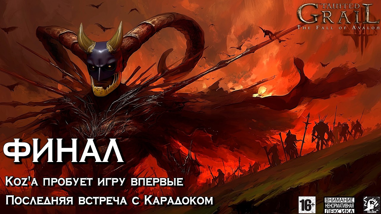 Tainted Grail ⚔️ [ ФИНАЛ ] - Шлем Артура У Нас 🪖 Последние Гробницы 🪦 Главное Подземелье Игры❓
