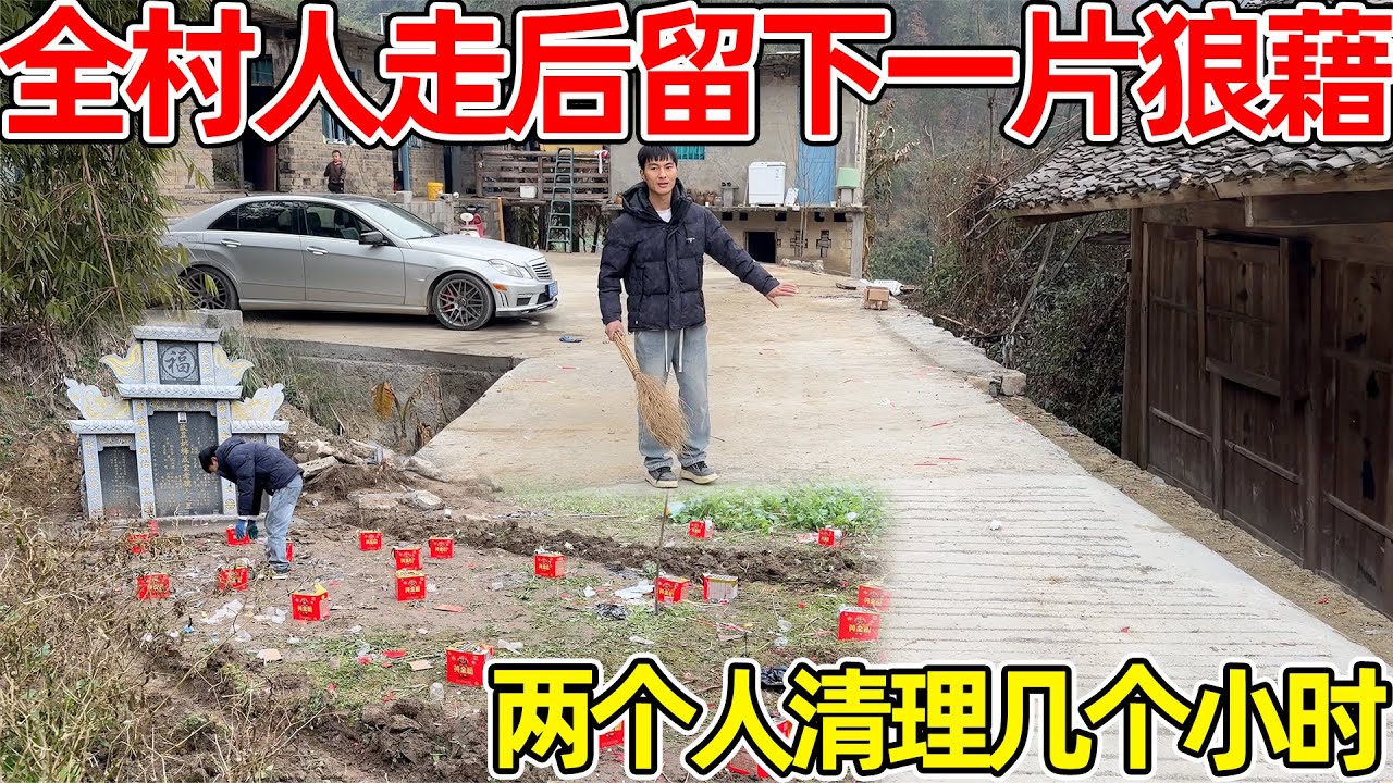 村里人走后留下一片狼籍，土地踩踏严重，刚打好的坝子全是垃圾，李俊小琴两个人独自清理干净