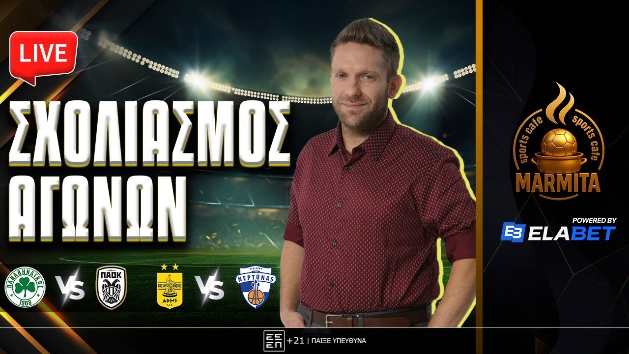 Live σχολιασμός ΠΑΝΑΘΗΝΑΙΚΟΣ-ΠΑΟΚ & ΑΡΗΣ-ΝΕΠΤΟΥΝΑΣ με Χατζηνάκο-Τόλιο