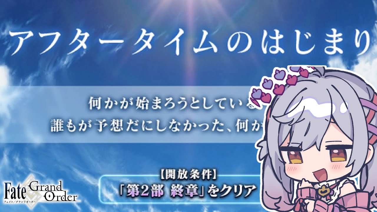 【#FGO】アフタータイムのはじまり 攻略＆朗読 ※ネタバレ注意【朔魔ラヴィ/#Vtuber】