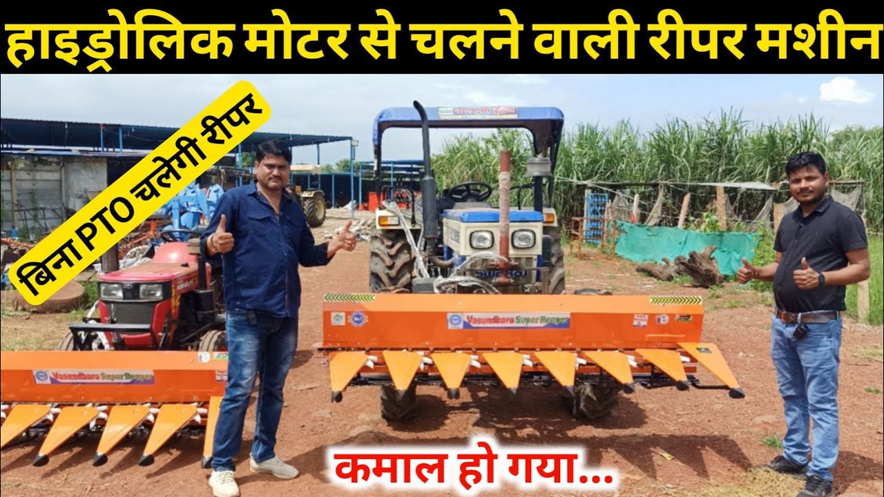 भारत का पहला हाइड्रोलिक मोटर वाला रीपर मशीन बिना PTO चलने वाला रिपर मशीन hydraulic  reaper machine
