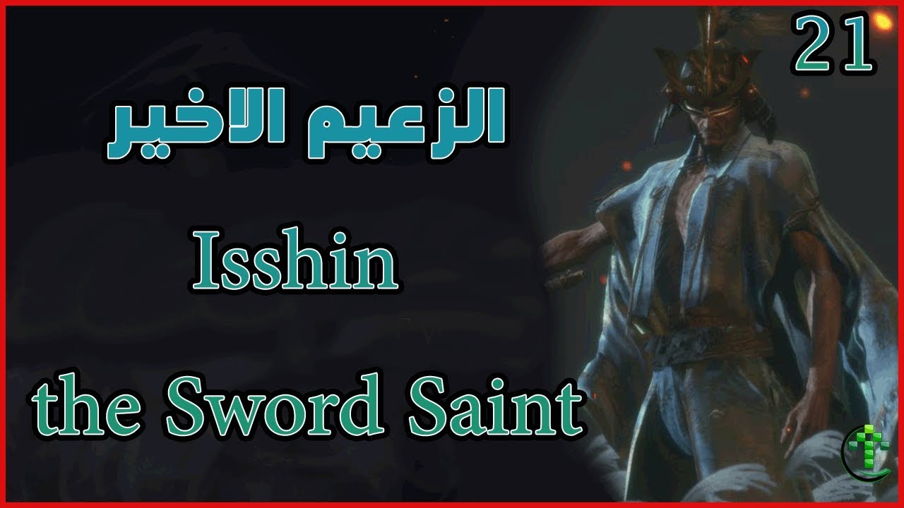 21- شرح || Sekiro Shadows Die Twice || الزعيم الاخير Isshin the Sword Saint