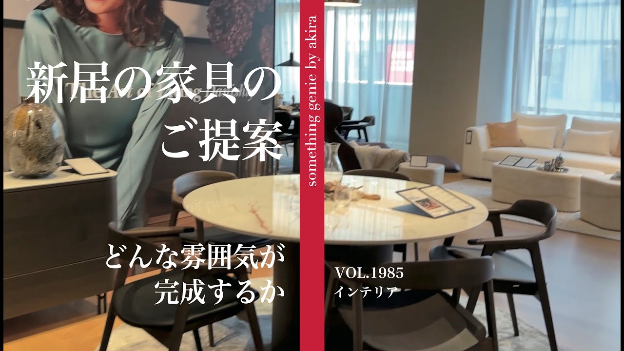 新居の家具選びをBoConceptさんに相談【vol 1985どんなご提案かワクワクしますね】