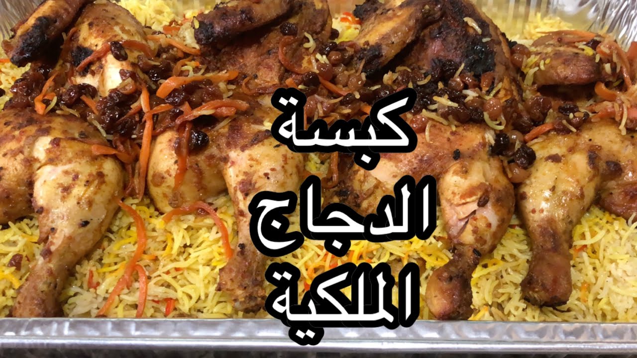 كبسة دجاج ملكية شيف أمينة