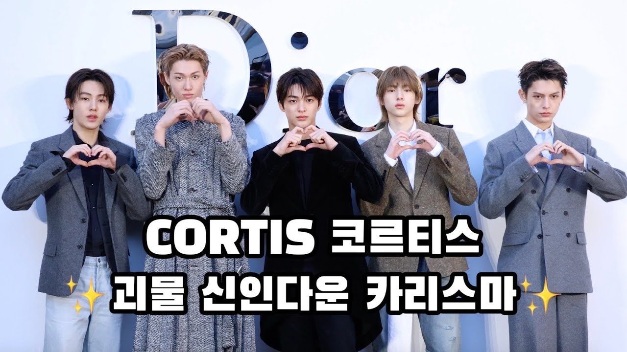 [4K] [S영상] CORTIS 코르티스, 괴물 신인다운 카리스마 (DIOR)