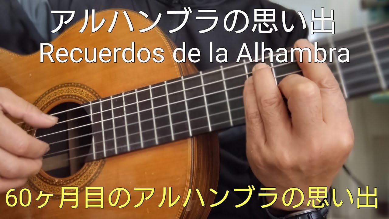 アルハンブラの思い出 /Recuerdos de la Alhambra/60ヶ月目の練習記録/クラシックギター/Classical Guitar