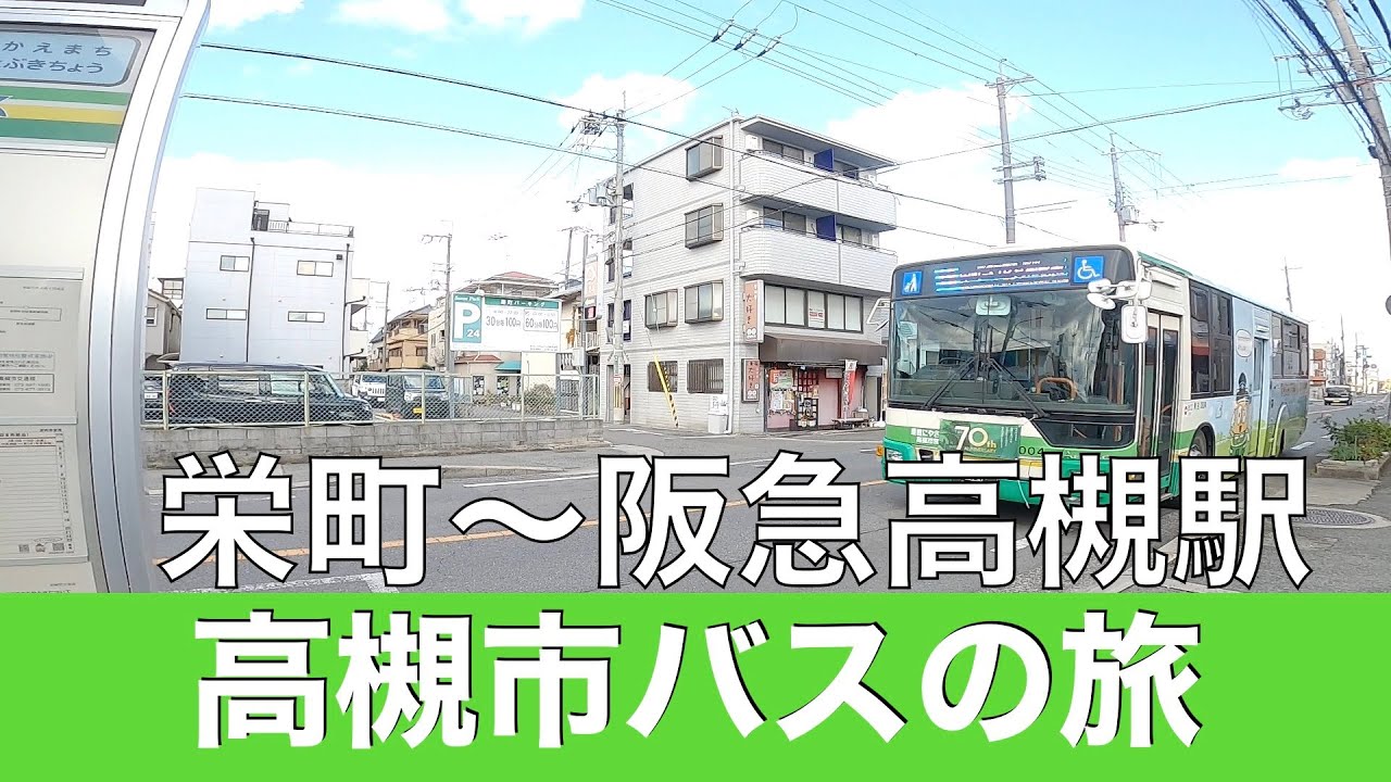 バスの旅 高槻市営バス 栄町〜阪急高槻駅 #バス #高槻
