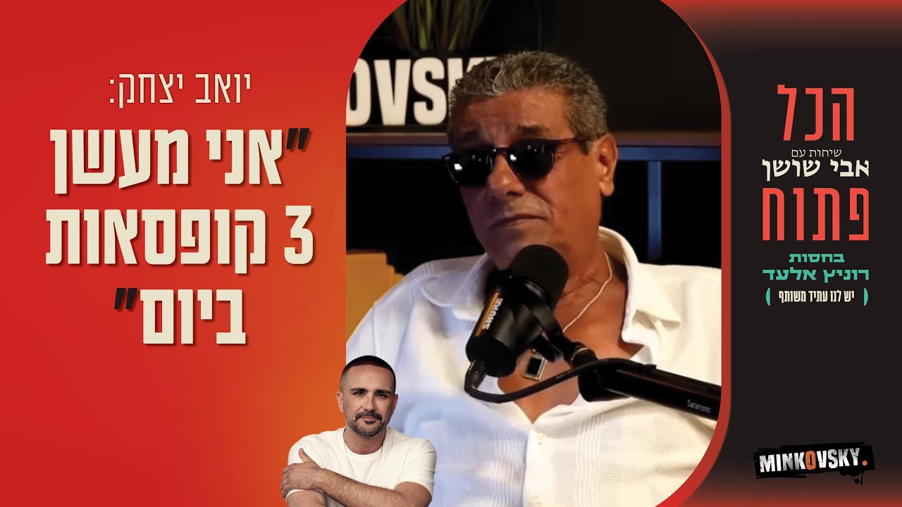 יואב יצחק: "אני מעשן 3 קופסאות סיגריות ביום" | הכל פתוח - הפודקסט של אבי שושן