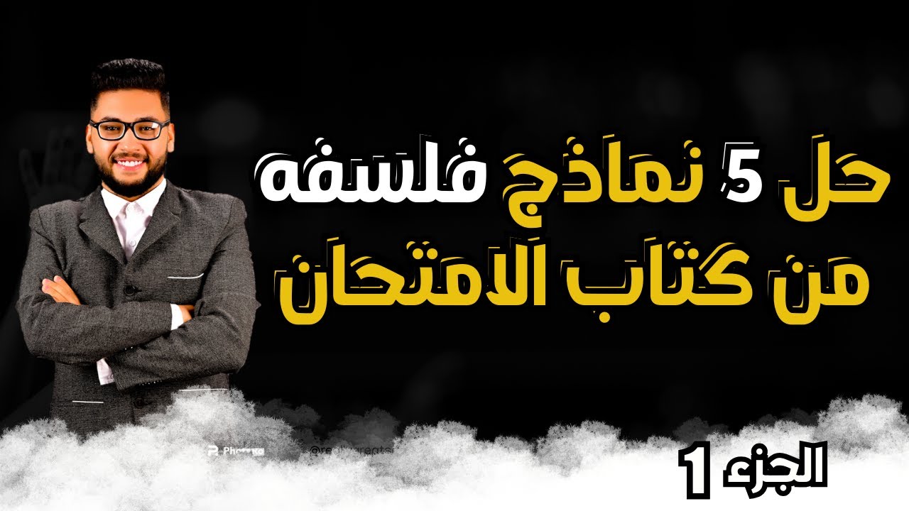 حل 5 نماذج امتحانات شامله فلسفه ومنطق اولى ثانوي | كتاب الامتحان فلسفه ومنطق اولى ثانوي ترم اول 2026