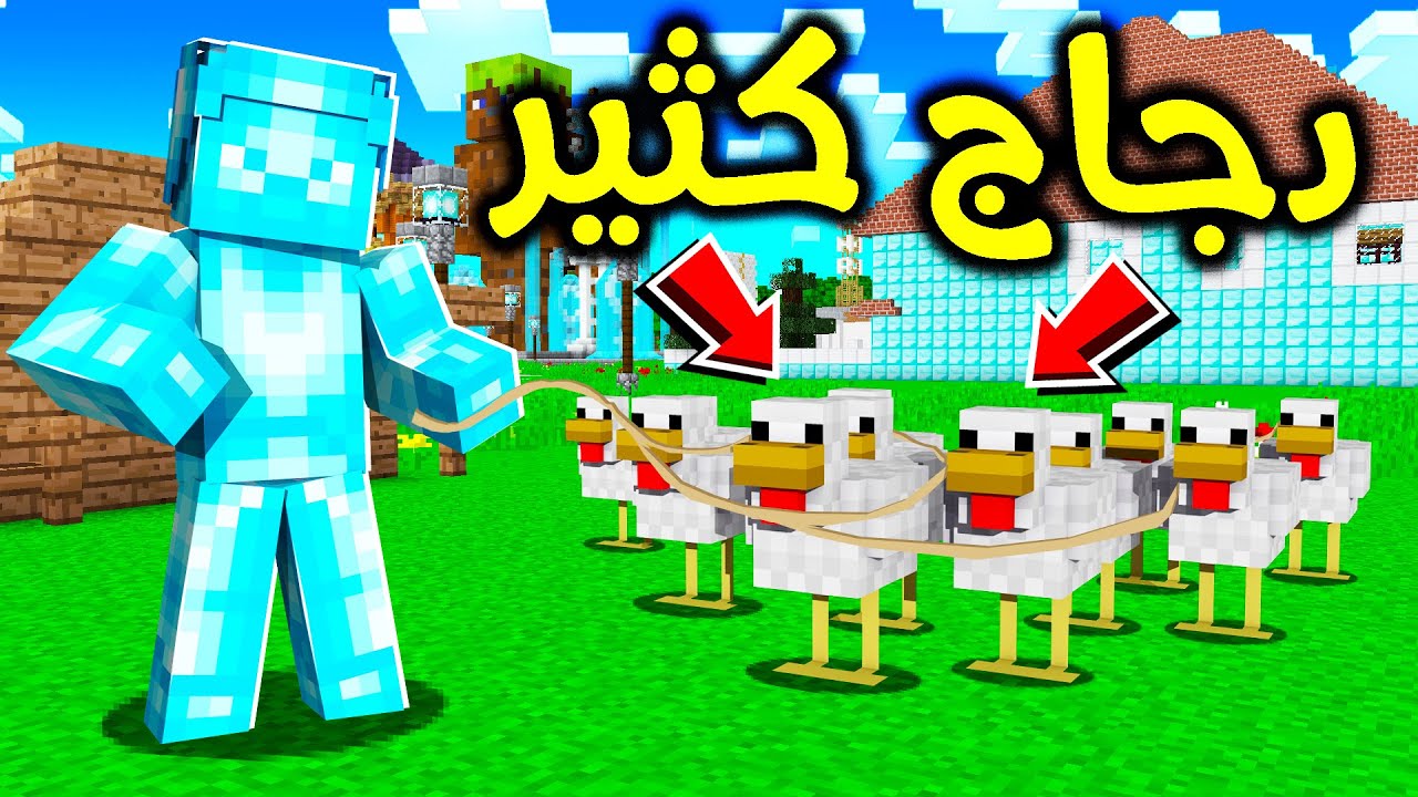 فلم ماين كرافت : حضيرة دجاج ؟!! 😱🔥