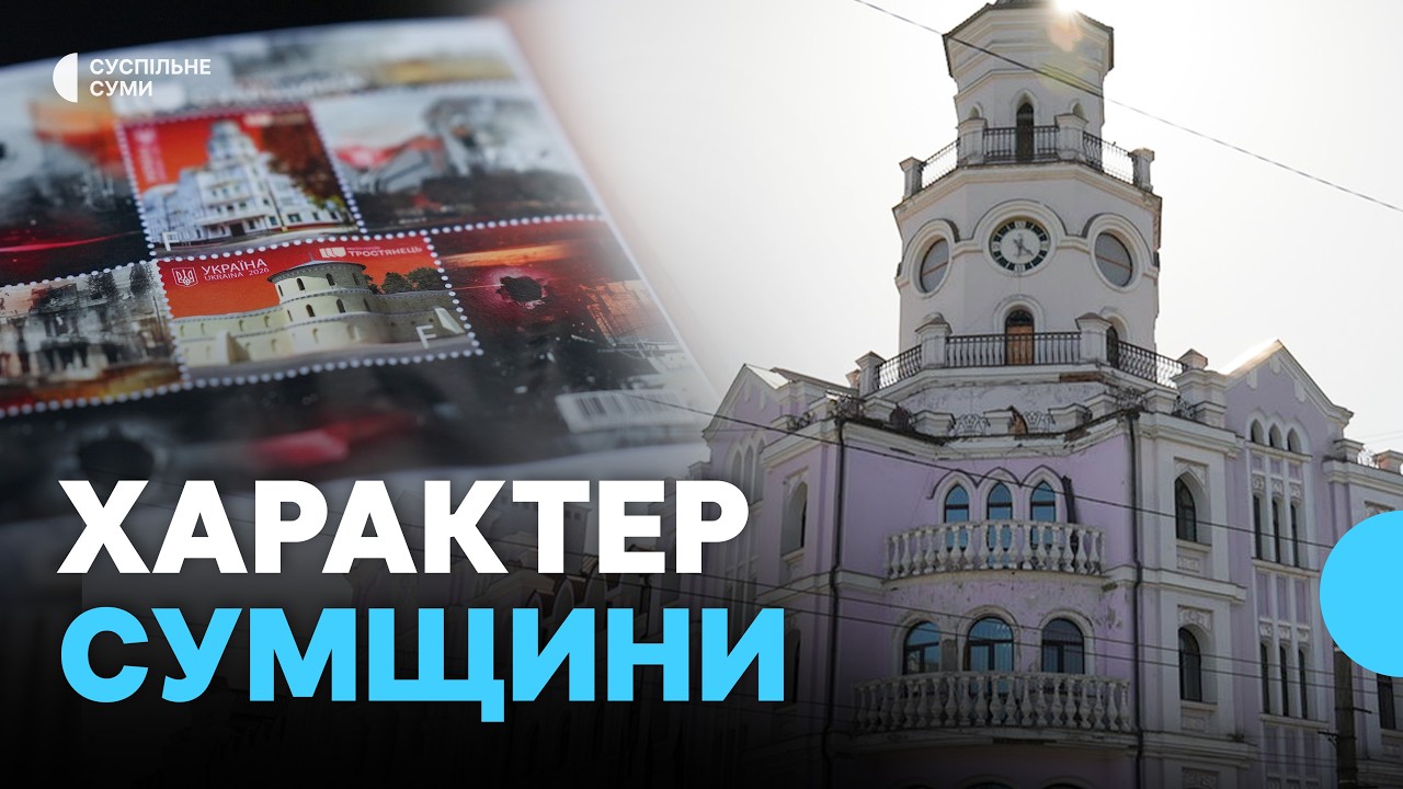 У Сумах погасили марку, присвячену містам-героям Суми та Тростянець