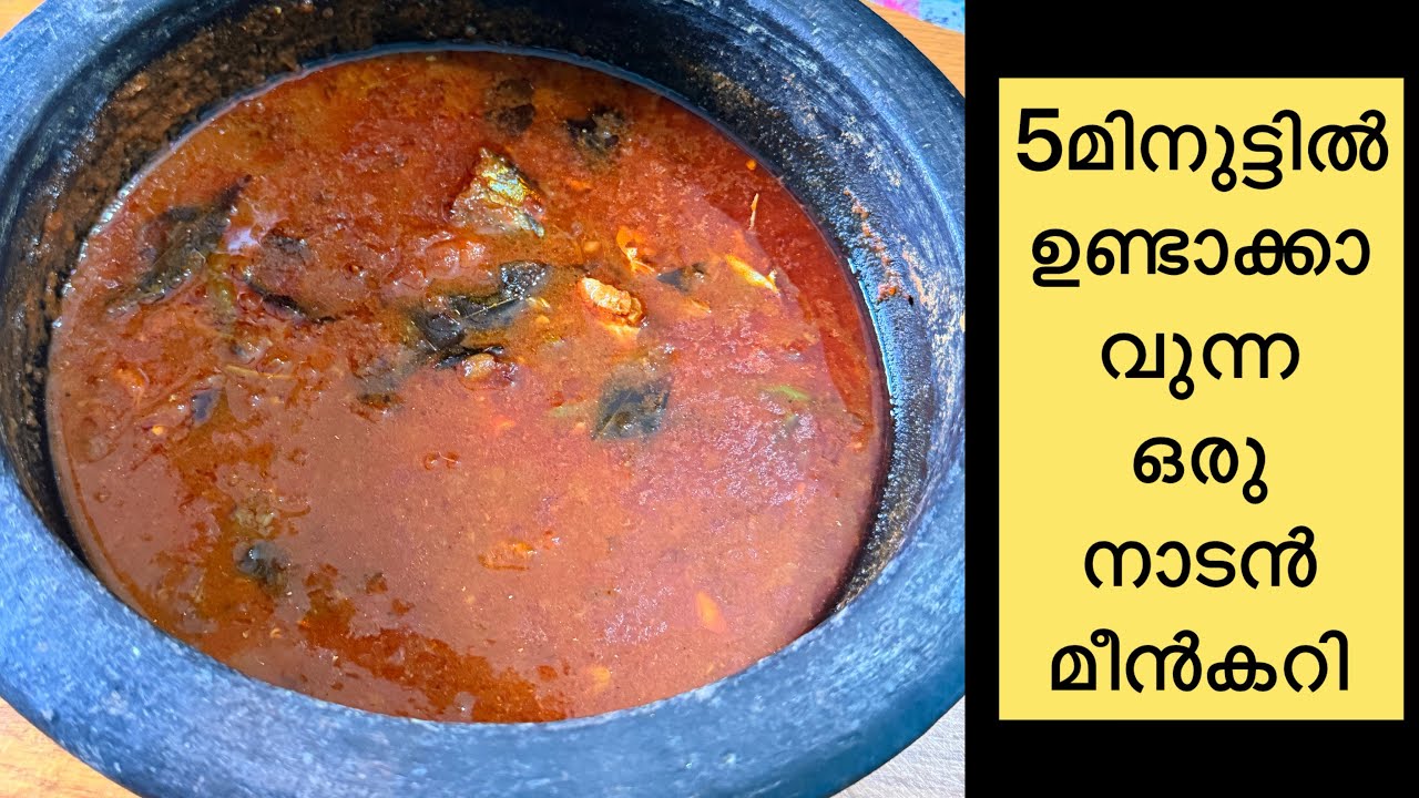 5മിനുട്ടിൽ ഉണ്ടാക്കാവുന്ന ഒരു നാടൻ മീൻകറി Fish Curry kerala style| 