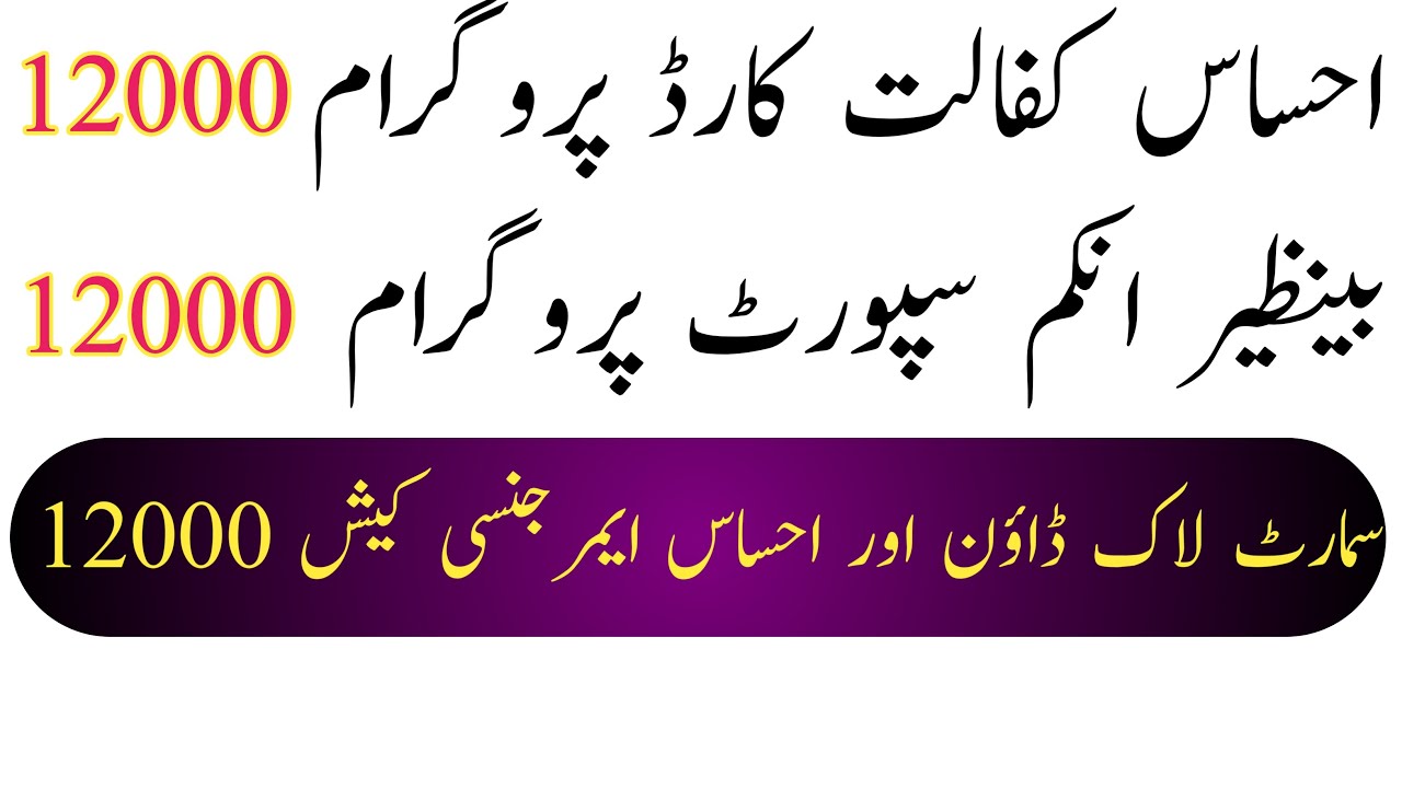 BISP 12000 ||Ehsas Emergency Cash  || Ehsas Program 12000