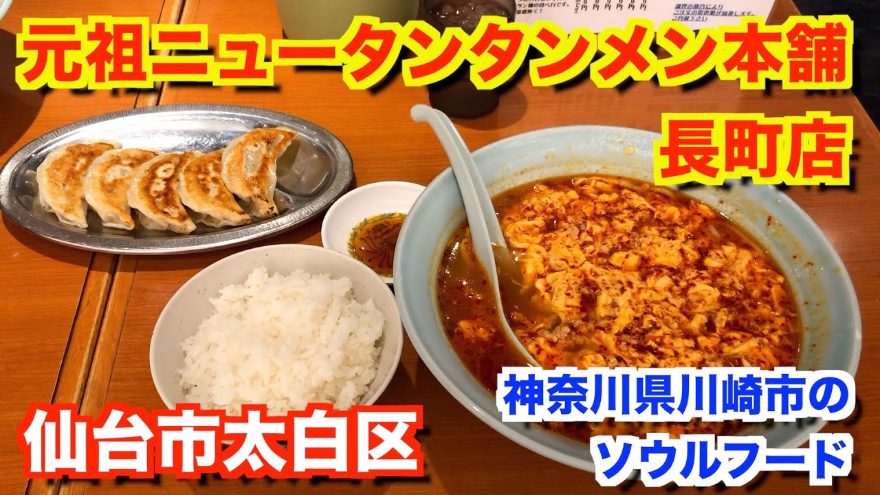 【宮城ラーメン４０】仙台市太白区　元祖ニュータンタンメン本舗長町店さんにお邪魔して、タンタンメンを食べてきました。ramen review
