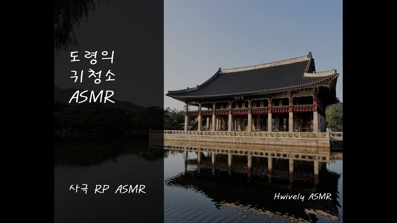 사극 ASMR / Role playing ASMR / 도령의 귀청소! / 좋은 꿈 꾸시게나 :)