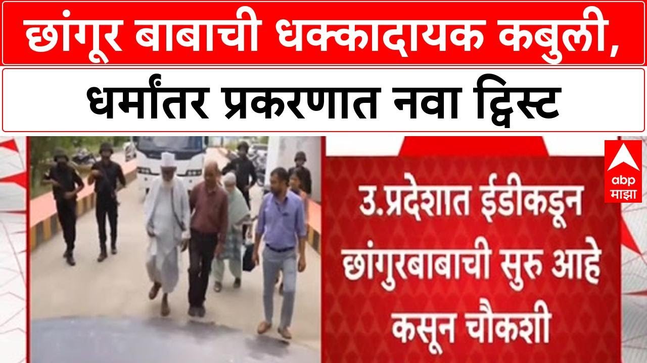 Chhangur Baba ED investigation | पाकिस्तानातून पैसा मिळाल्याची कबुली, अवैध धर्मांतर प्रकरणी चौकशी