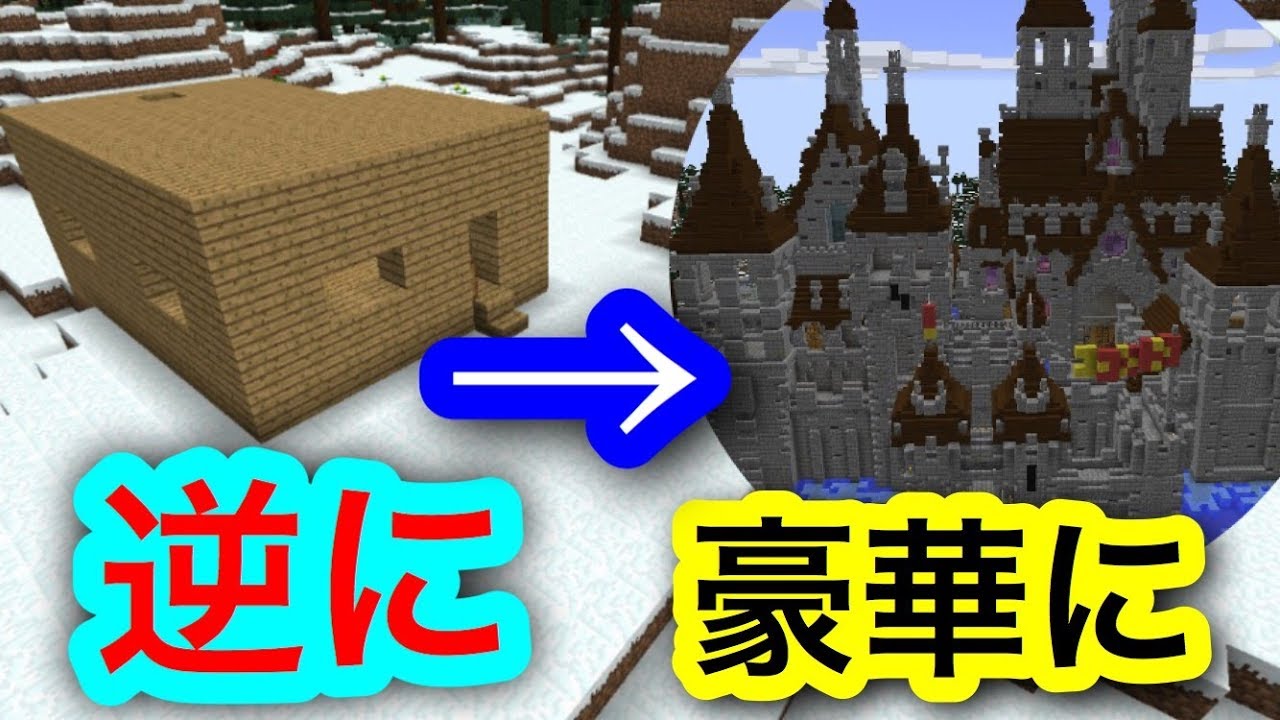 しょぼい家を逆に豪華に変えて荒らしたったwwwwww #31【マイクラ】【マインクラフト】 【マイクラ】【Minecraft】【ヒカキンゲームズ】 【荒らしたったww】