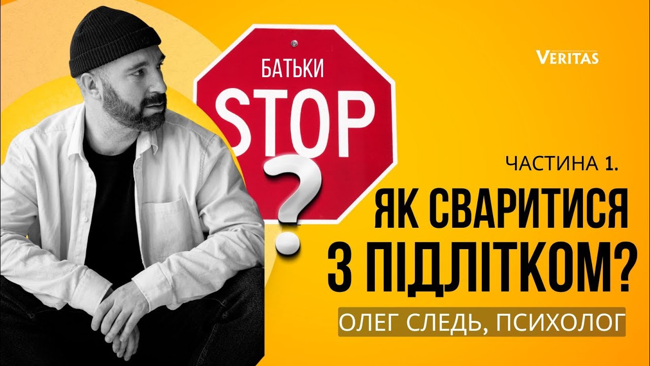 Як сваритися з підлітком? Частина 1. Коли батьки не розуміють.  Олег Следь, психолог