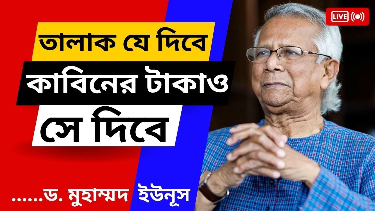 নতুন নিয়মে তালাক যে দিবে কাবিনের টাকাও সে দিবে! স্ত্রী তালাক দিলে কাবিনের টাকাও দিতে হবে -ড.মু.ইউনূস