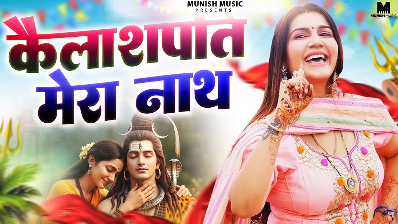 कैलाशपति मेरा नाथ ( Official Song ) New Haryanvi Songs Haryanavai 2026 #trending