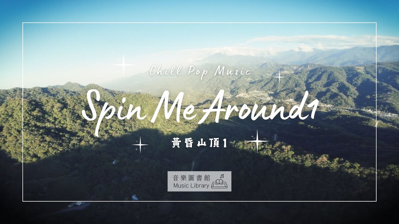 Spin Me Around1｜輕鬆流行樂 × 4K空拍｜音．景．無限