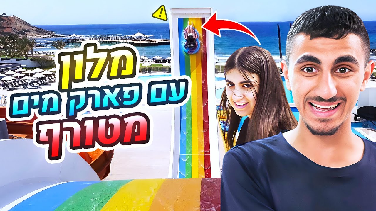 טסנו למלון עם פארק מים מטורף!! (וולוג #226)