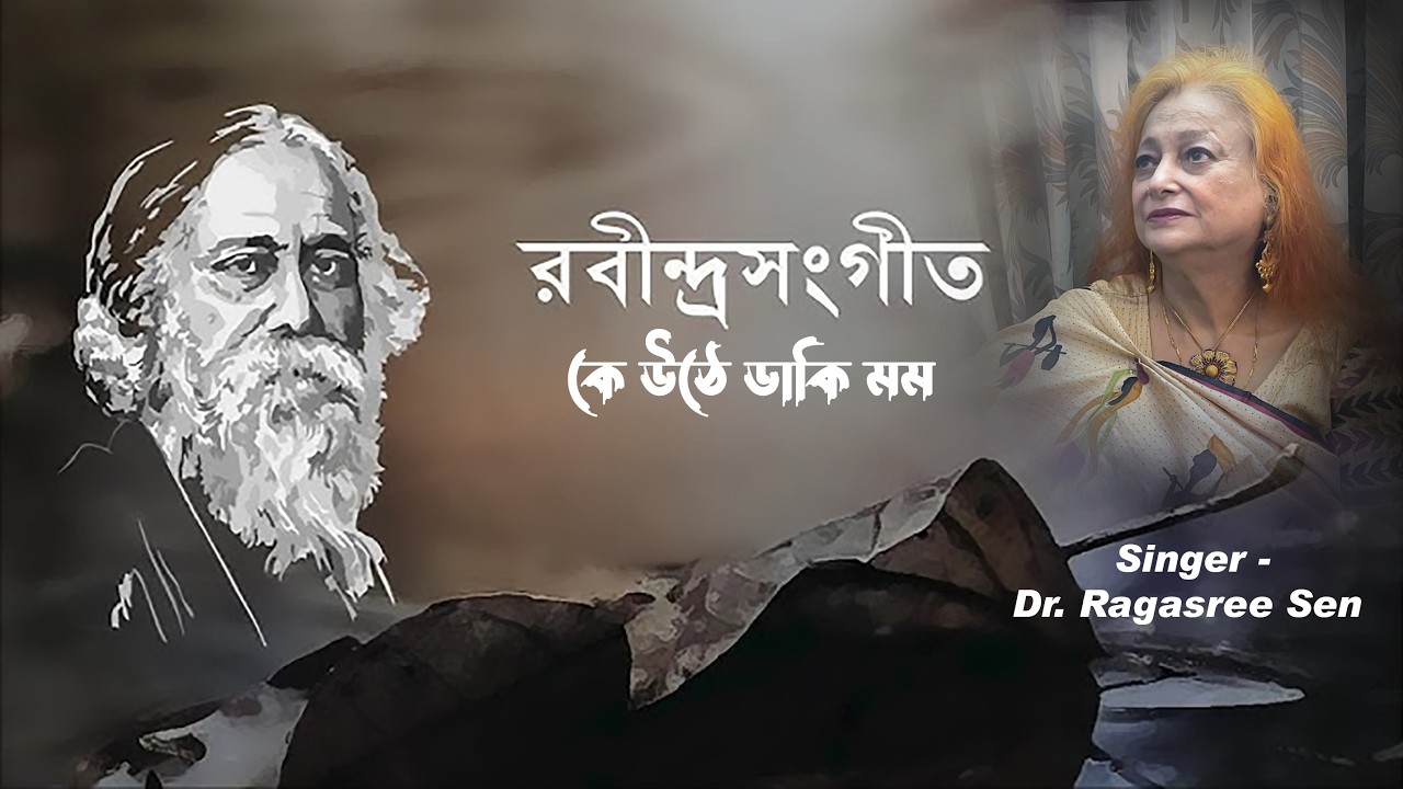 Ke uthe daki mamo I Rabindra Sangeet I Dr. Ragasree Sen
