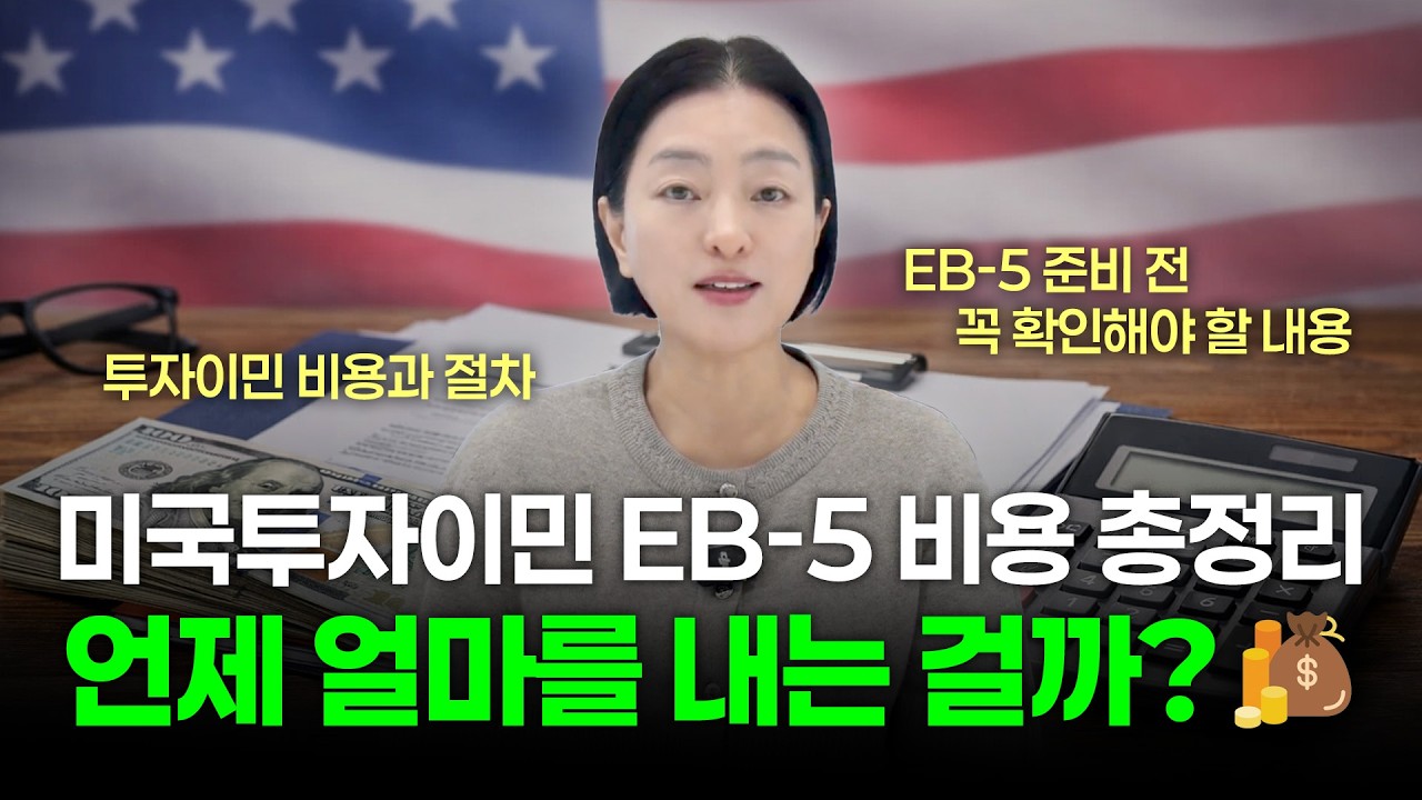 미국투자이민 준비 전 꼭 보세요, EB-5 하려면 총 얼마가 필요할까?｜EB-5 총비용과 납부 타이밍