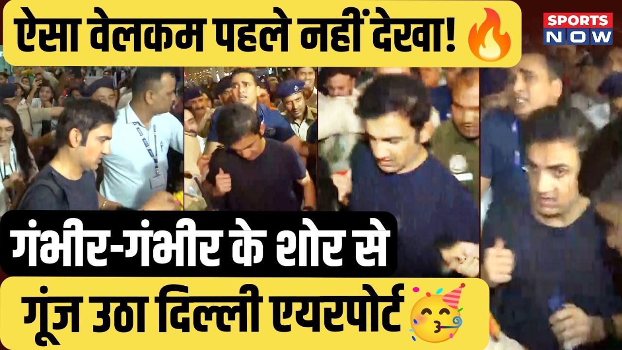 Delhi Airport पर Gautam Gambhir का जोरदार स्वागत | World Cup जीत के बाद फैंस की भीड़ | Team India