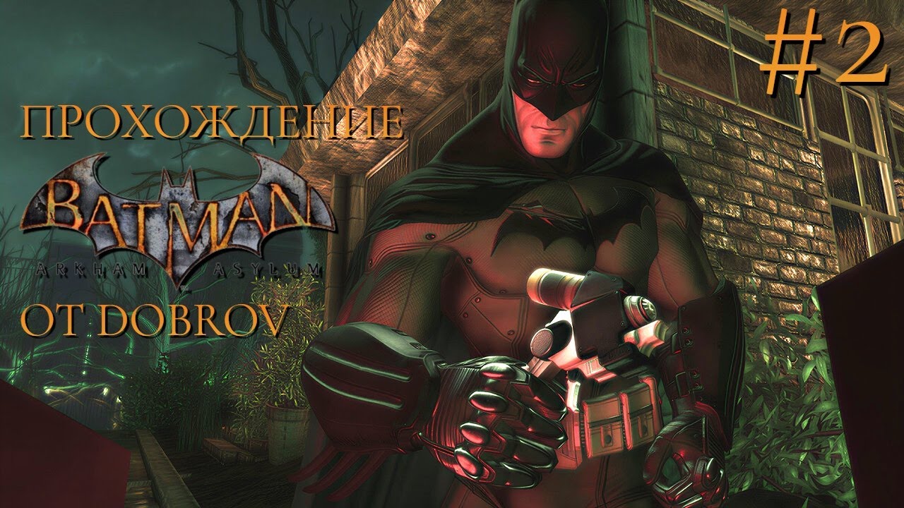 ПРОДОЛЖАЕМ ПОИСКИ 🔎 |  ПРОХОЖДЕНИЕ BATMAN: ARKHAM ASYLUM