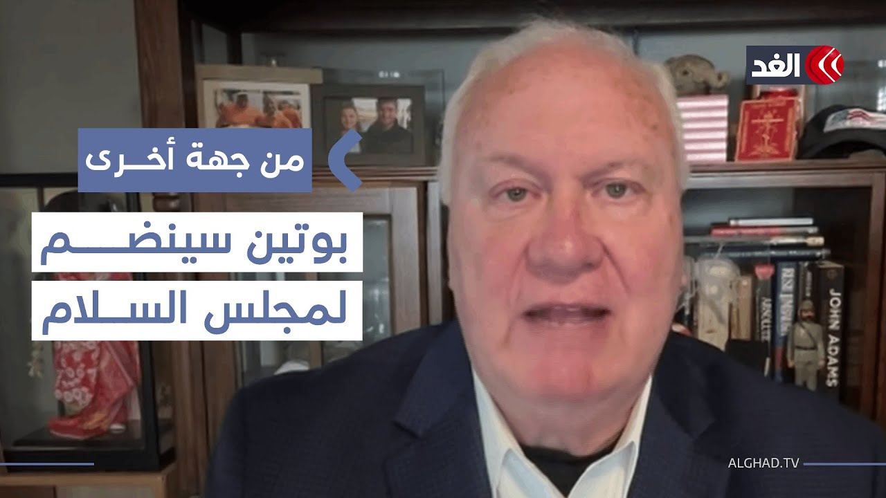 مستشار سابق بالبيت الأبيض: بوتين سينضم لمجلس السلام وستنتهي حرب أوكرانيا| #من_جهة_أخرى