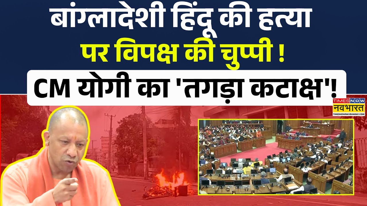 CM Yogi On Bangladesh Violence | बांग्लादेशी हिंदू की हत्या पर CM Yogi ने विपक्ष को घेरा ! Speech