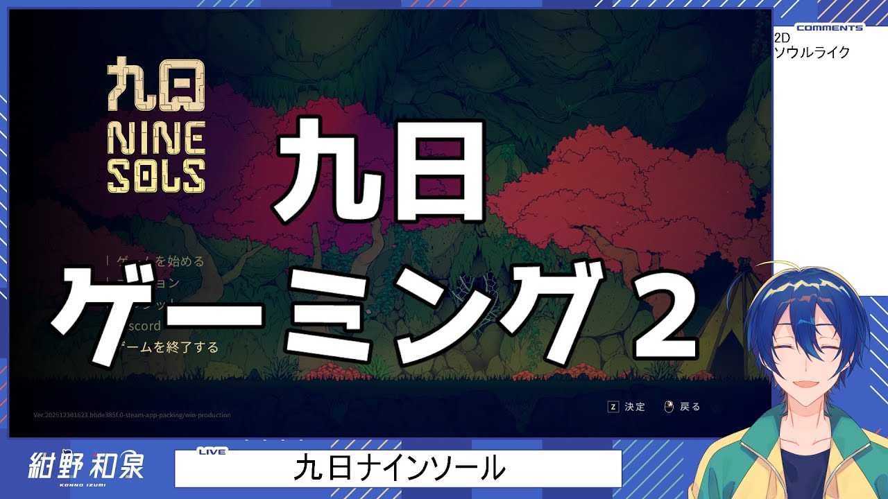 【九日ナインソール】九日ゲーミング2