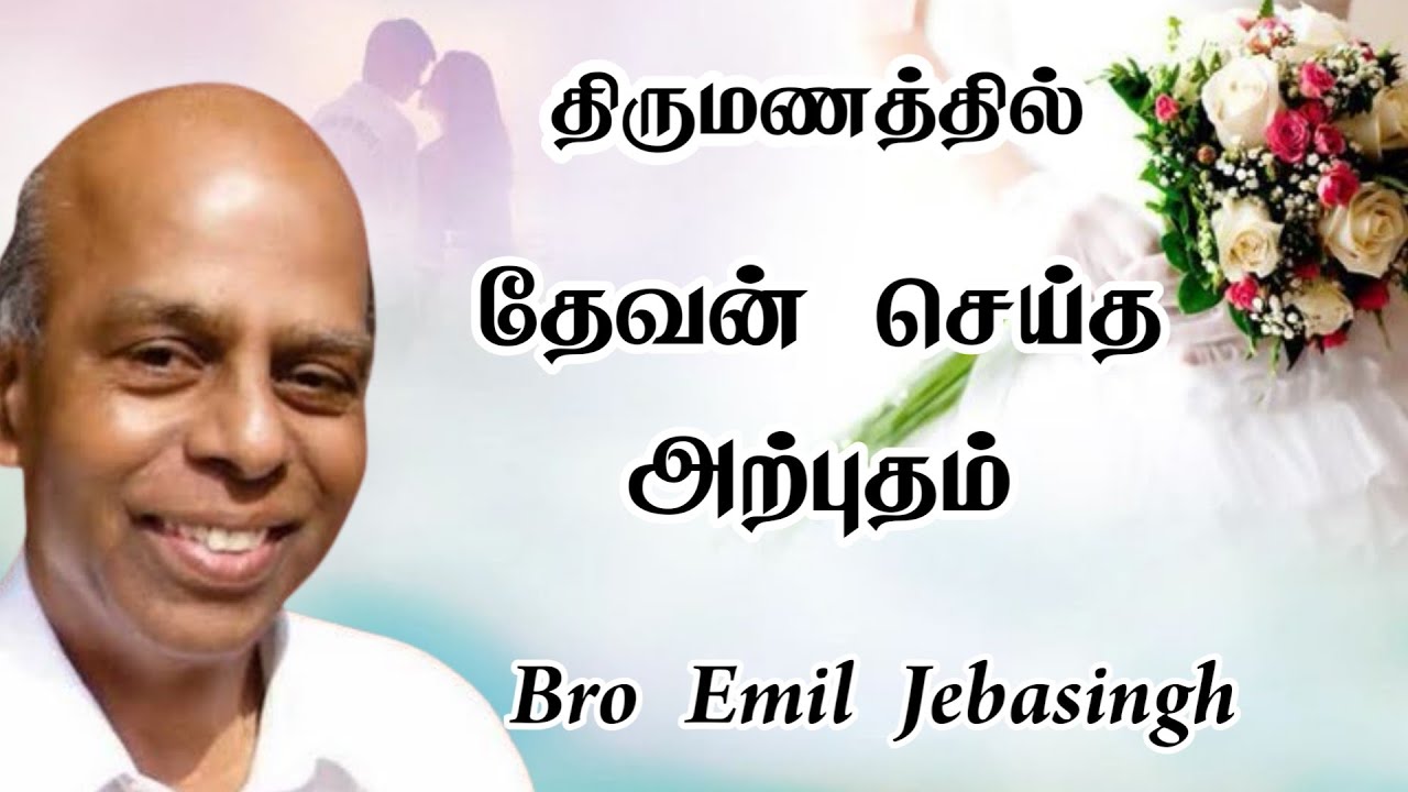 திருமணத்தில் தேவன் செய்த அற்புதம் | நினைக்காத வழிகளில் நடத்தும் தேவன் | Bro. Emil Jebasingh