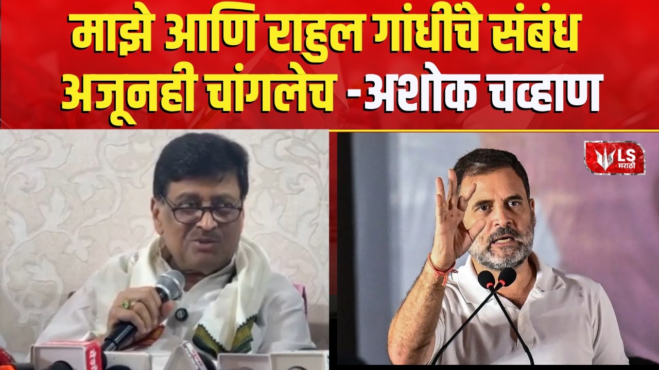 Ashok Chavan on Rahul Gandhi | माझे आणि राहुल गांधींचे संबंध अजूनही चांगलेच-अशोक चव्हाण