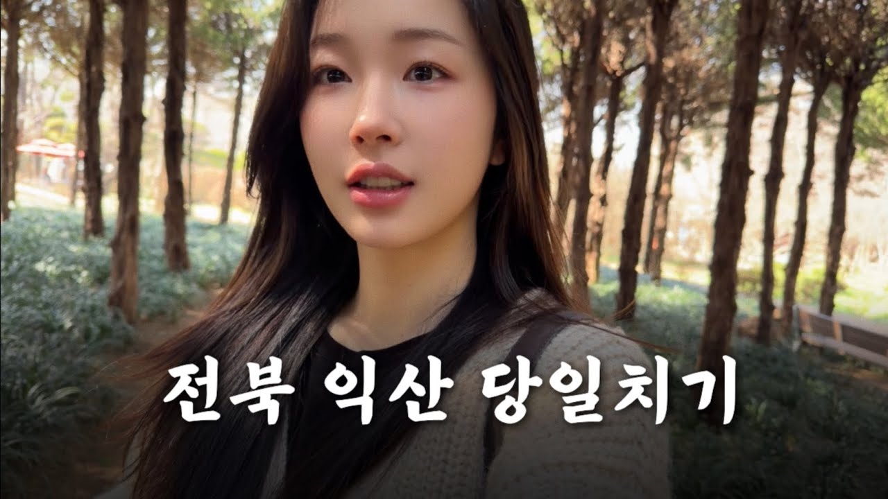 혼자 익산 당일치기 여행ㅣ황등비빔밥, 꼬리양념구이, 태백칼국수, 미륵사지, 아가페정원