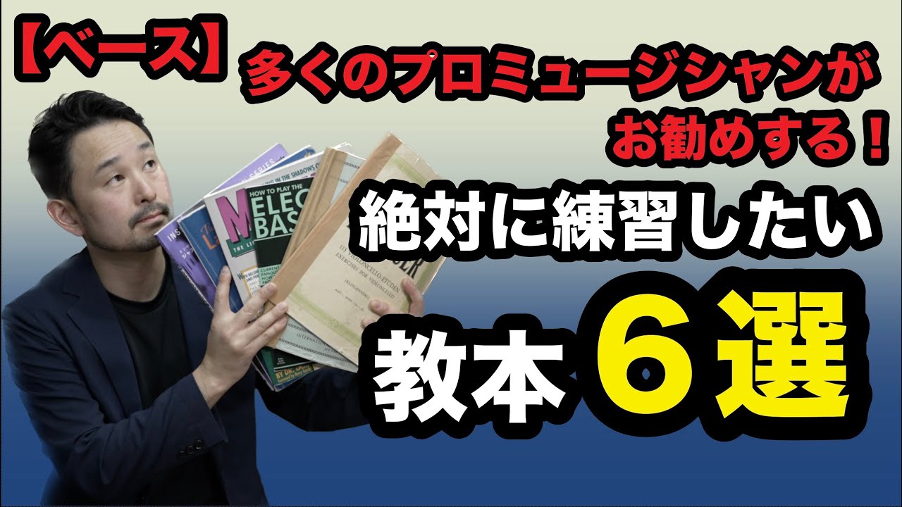 多くのプロミュージシャンも練習している難しいけど内容の濃いお勧めの教本！